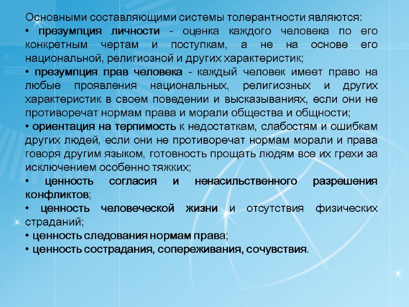 Основными составляющими системы толерантности являются:  • презумпция личности - оценка каждого человека по